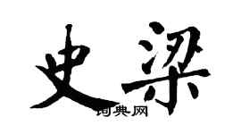 翁闓運史梁楷書個性簽名怎么寫
