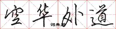 駱恆光空華外道行書怎么寫