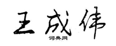 曾慶福王成偉行書個性簽名怎么寫