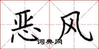 荊霄鵬惡風楷書怎么寫