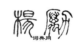 陳聲遠楊勵篆書個性簽名怎么寫