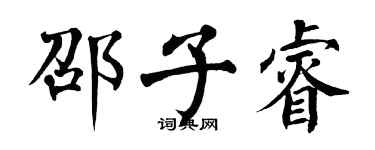 翁闓運邵子睿楷書個性簽名怎么寫