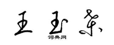 梁錦英王玉桑草書個性簽名怎么寫