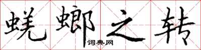 丁謙蜣螂之轉楷書怎么寫