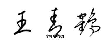 梁錦英王青鶴草書個性簽名怎么寫