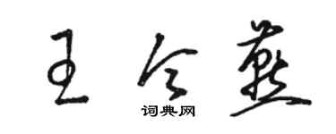 駱恆光王令燕草書個性簽名怎么寫
