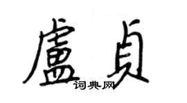 王正良盧貞行書個性簽名怎么寫