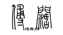 陳墨傅闊篆書個性簽名怎么寫