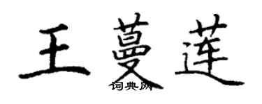 丁謙王蔓蓮楷書個性簽名怎么寫