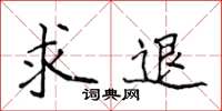 侯登峰求退楷書怎么寫