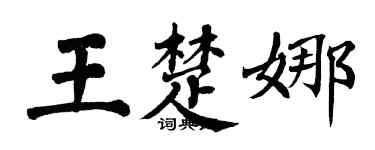 翁闓運王楚娜楷書個性簽名怎么寫