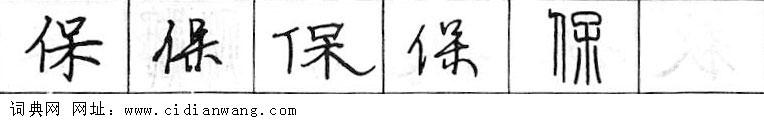 鋼筆字典