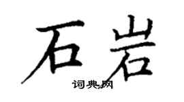 丁謙石岩楷書個性簽名怎么寫