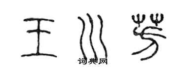 陳聲遠王川芳篆書個性簽名怎么寫