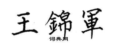 何伯昌王錦軍楷書個性簽名怎么寫