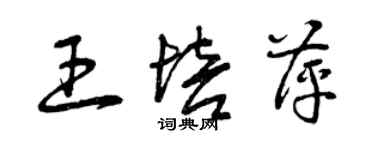 曾慶福王培萍草書個性簽名怎么寫