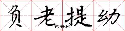 周炳元負老提幼楷書怎么寫