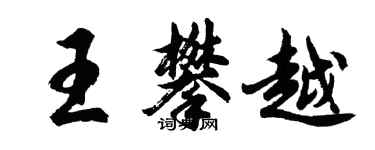 胡問遂王攀越行書個性簽名怎么寫