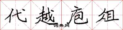 袁強代越庖俎楷書怎么寫