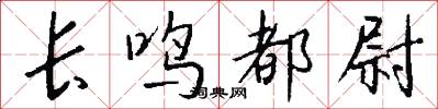 長鳴都尉怎么寫好看