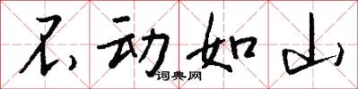 不動如山怎么寫好看