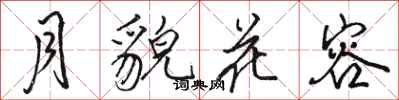 駱恆光月貌花容行書怎么寫