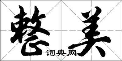 胡問遂整美行書怎么寫