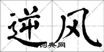 翁闓運逆風楷書怎么寫