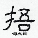 林少明寫的硬筆隸書捂