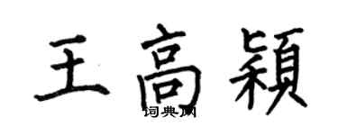 何伯昌王高穎楷書個性簽名怎么寫