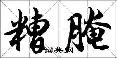 胡問遂糟醃行書怎么寫