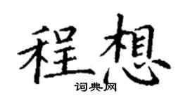 丁謙程想楷書個性簽名怎么寫