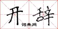 侯登峰開辭楷書怎么寫