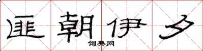 范連陞匪朝伊夕隸書怎么寫