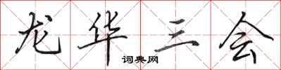 田英章龍華三會行書怎么寫