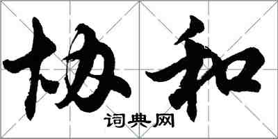 胡問遂協和行書怎么寫