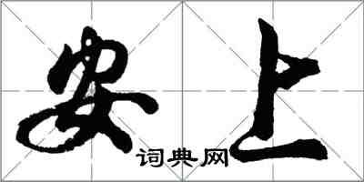 胡問遂安上行書怎么寫