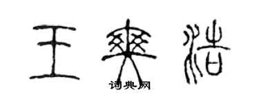 陳聲遠王爽浩篆書個性簽名怎么寫