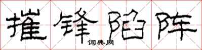 柯春海摧鋒陷陣隸書怎么寫