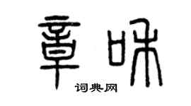 曾慶福章和篆書個性簽名怎么寫