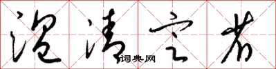 梁錦英溫清定省草書怎么寫