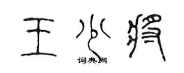 陳聲遠王少將篆書個性簽名怎么寫