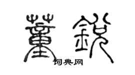 陳聲遠董銳篆書個性簽名怎么寫