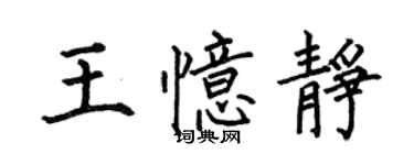 何伯昌王憶靜楷書個性簽名怎么寫