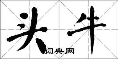 翁闓運頭牛楷書怎么寫