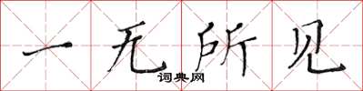 黃華生一無所見楷書怎么寫