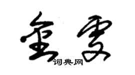 朱錫榮金雯草書個性簽名怎么寫