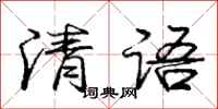 龐中華清語行書怎么寫