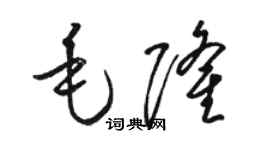 駱恆光毛隆草書個性簽名怎么寫