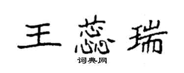 袁強王蕊瑞楷書個性簽名怎么寫
